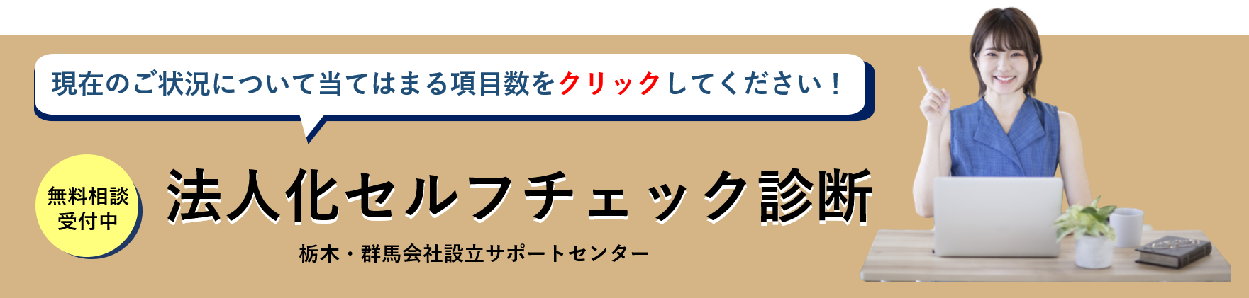 法人化・融資のセルフチェック診断